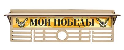 Медальница Ника
