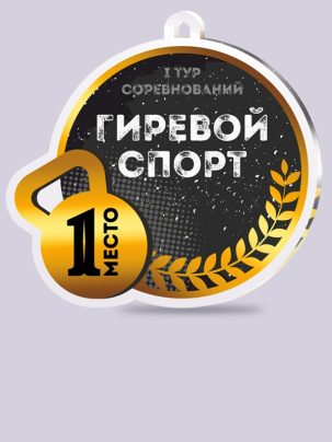 Медаль из акрила 143 Гиревой спорт