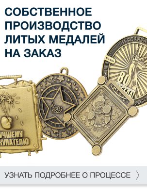 Медаль литая на заказ