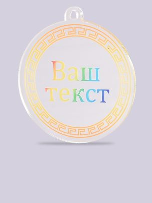 Медаль из акрила 12 с цветным нанесением на заказ