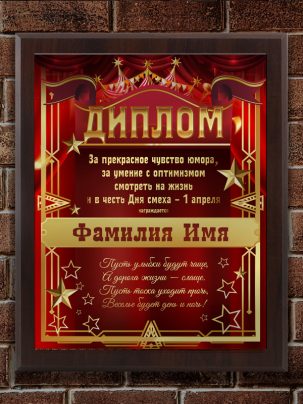 Плакетка "С 1 Апреля"