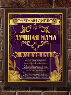 Плакетка "Лучшей маме"