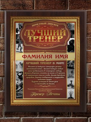 Плакетка "Лучший тренер"