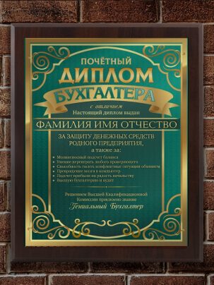 Плакетка "Диплом бухгалтера"