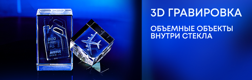 3D Гравировка
