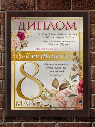 Плакетка "С 8 Марта"