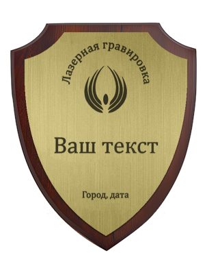 Деревянная плакетка щит с лазерной гравировкой Pl 16 EG/Bk