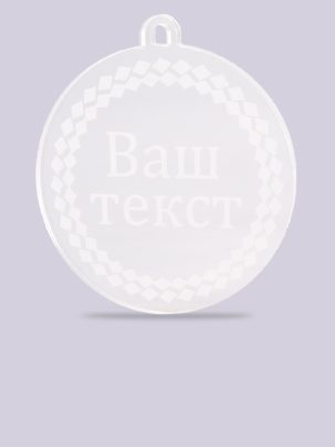 Медаль из акрила 14 с гравировкой на заказ