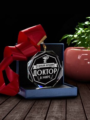 Медаль С58 "Самый лучший доктор" с гравировкой