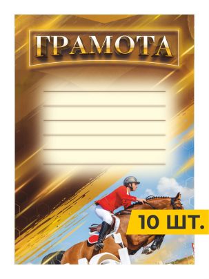Грамота №92 Конный спорт