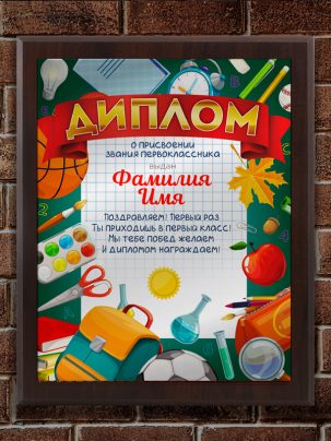 Плакетка "Диплом Первоклассника"