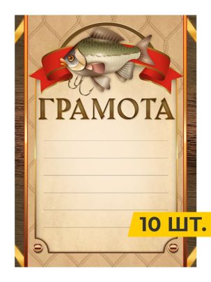 Грамота №60 Рыбалка