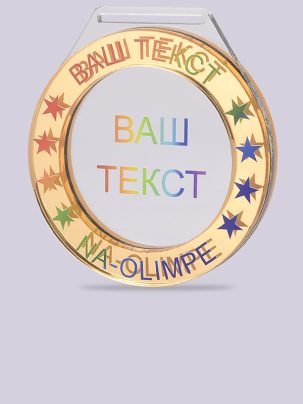 Медаль из акрила 19 G с цветным нанесением