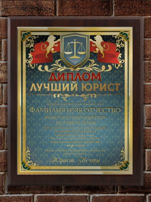 Плакетка "Диплом лучший юрист"