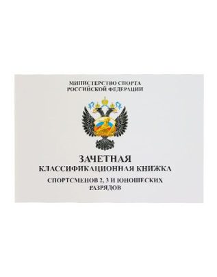 Книжка классификационная (II, III разряд)