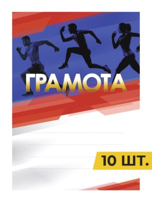 Грамота №24 Бег