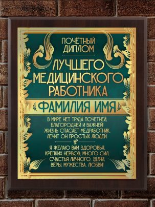 Плакетка "Диплом Медработника"