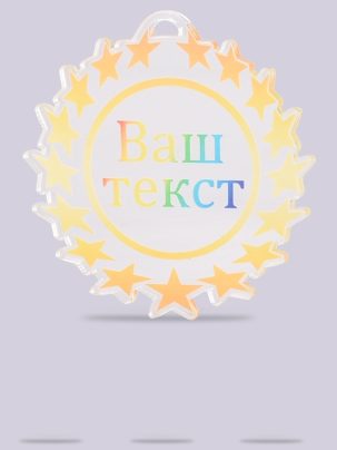 Медаль из акрила 8 с цветным нанесением на заказ