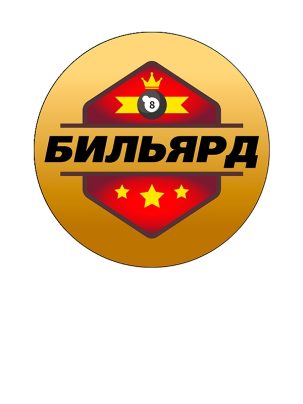 Вкладыш самоклеющийся D S283 Бильярд