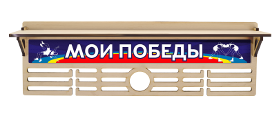 Медальница Борьба