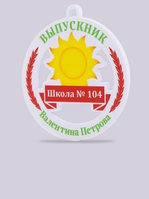 Медаль выпускника №33