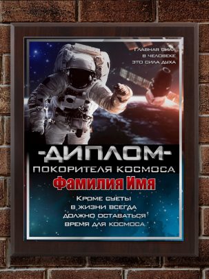 Плакетка "Покоритель космоса"