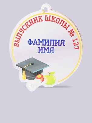 Медаль выпускника №10