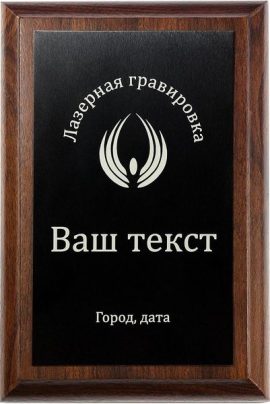 Деревянная плакетка H с лазерной гравировкой на металле черном