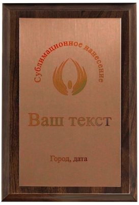 Деревянная плакетка H с цветным нанесением на бронзовом металле