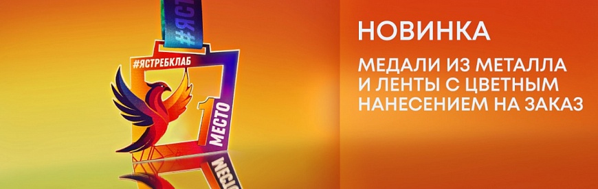 Медали и ленты на заказ NEW