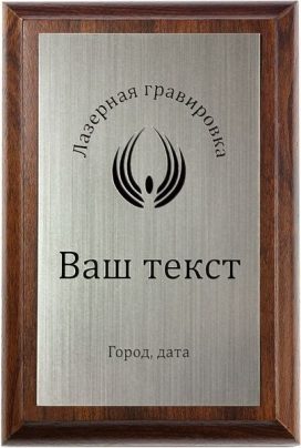 Деревянная плакетка H с лазерной гравировкой на серебряном пластике