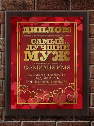Плакетка "Самый лучший муж"
