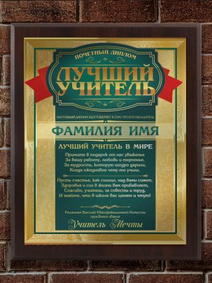 Плакетка "Лучший учитель"
