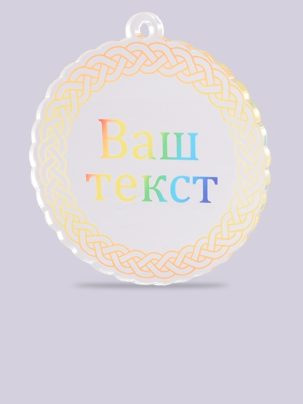 Медаль из акрила 16 с цветным нанесением на заказ
