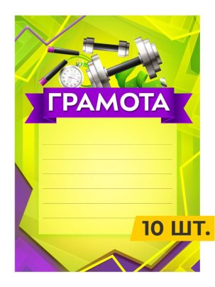 Грамота №63 Фитнес