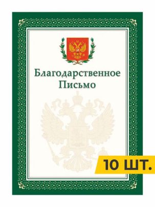 Благодарственное письмо №12 Зеленое