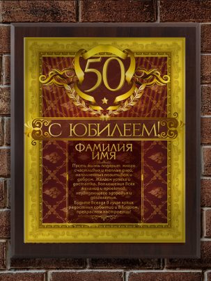 Плакетка "С Юбилеем"