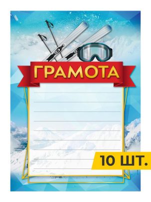 Грамота №74 Горные лыжи