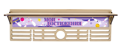Медальница Боулинг