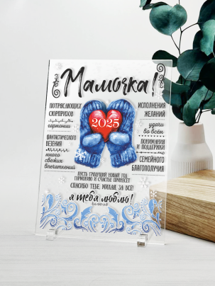 Постер №51 "С новым годом, мамочка"