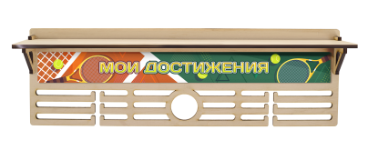 Медальница Большой теннис