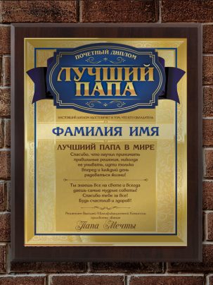 Плакетка "Лучший папа"