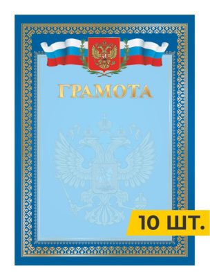 Грамота №5 РФ Синяя