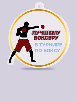 Медаль из акрила 46 Бокс