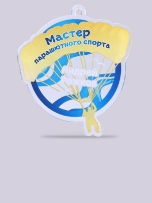 Медаль из акрила 206 Парашютный спорт