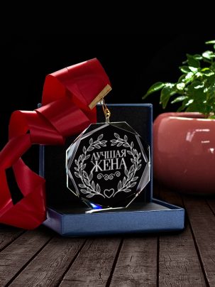 Медаль С58 "Лучшая жена" с гравировкой