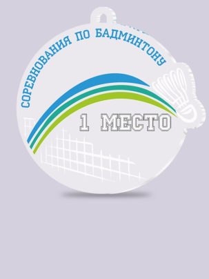Медаль из акрила 125 Бадминтон