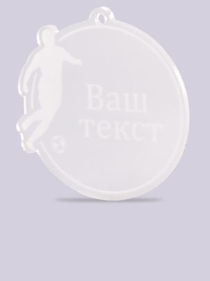 Медаль из акрила футбол 1 с гравировкой на заказ