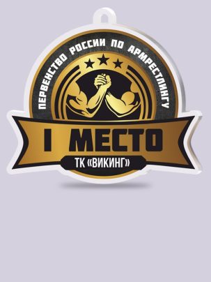 Медаль из акрила 139 Армреслинг