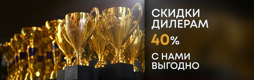 СКИДКИ ДИЛЕРАМ